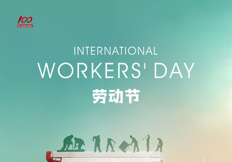 勞動織錦，歲月同行，一百分致敬勞動者，五一節快樂！