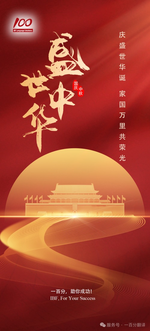 金秋雙節至，美好共此時！一百分全體同仁向您致以最誠摯的節日祝福！
